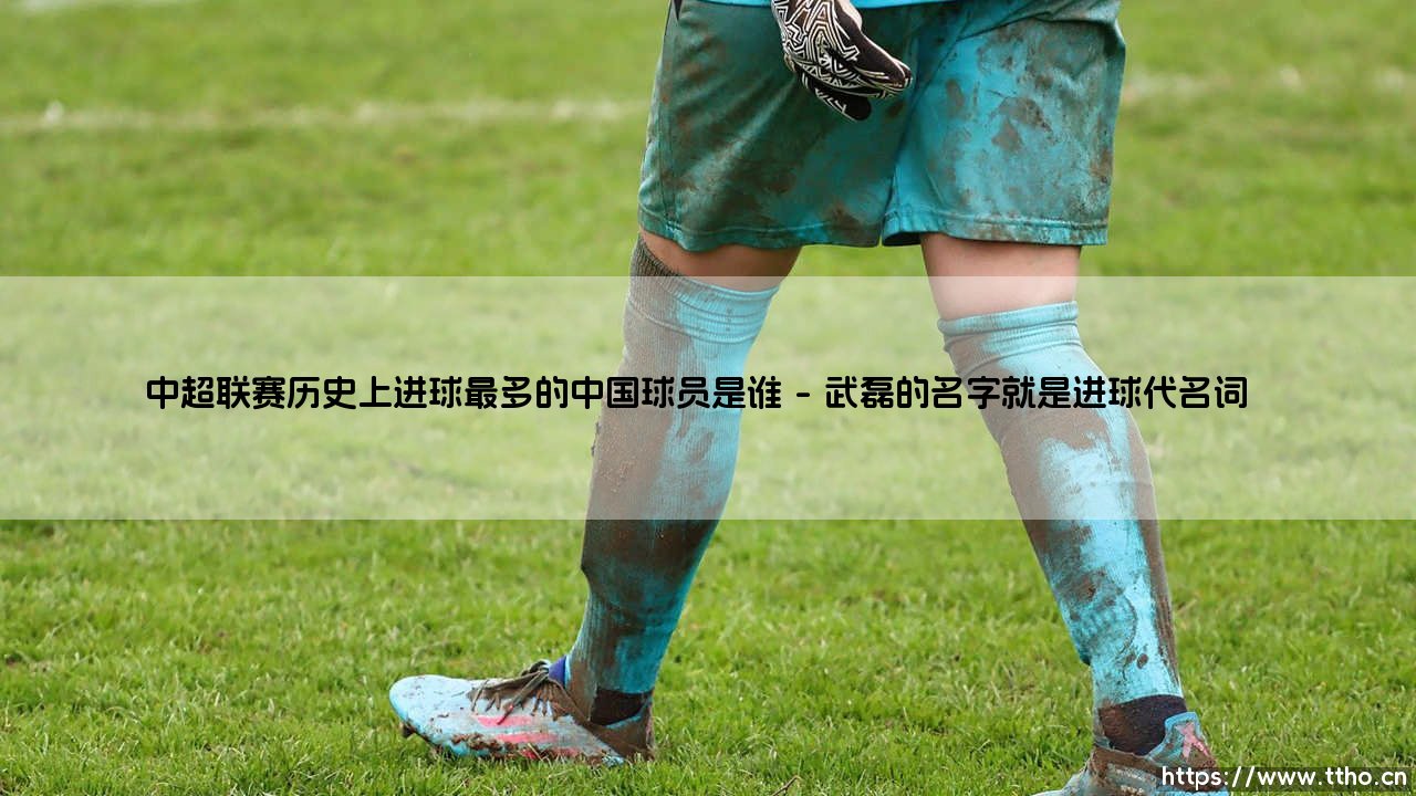 中超联赛历史上进球最多的中国球员是谁？揭秘「射手王」的传奇故事-第1张图片-天体号