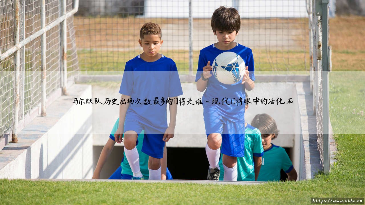 马尔默队史出场最多的门将是谁？深度揭秘「瑞典豪门」传奇守护者 - [马尔默队历史出场次数最多的门将究竟是谁？]-第4张图片-天体号