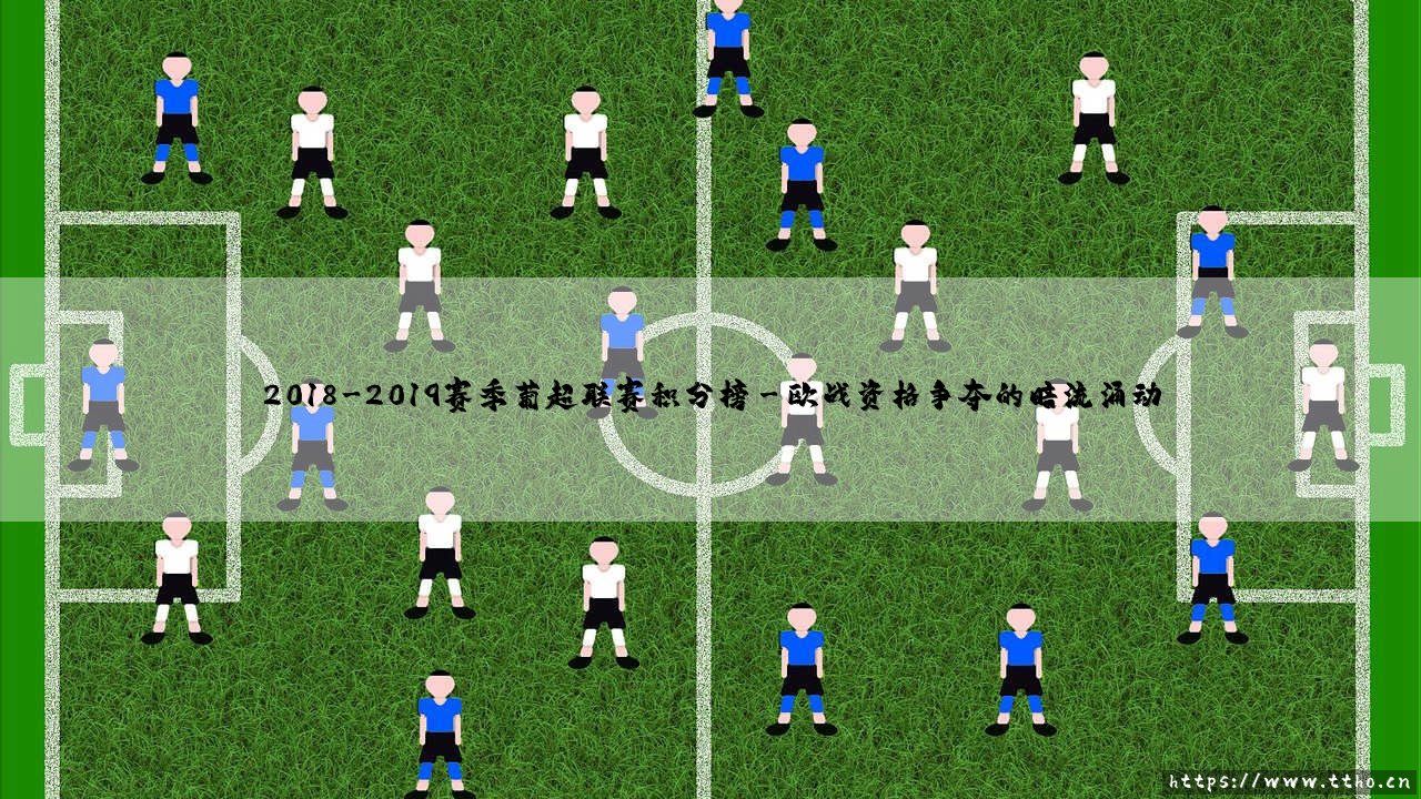 2018-2019赛季葡超联赛积分榜:激烈角逐与豪强争霸回顾-第3张图片-天体号 2018-2019赛季葡超联赛积分榜:激烈角逐与豪强争霸回顾-第3张图片-天体号