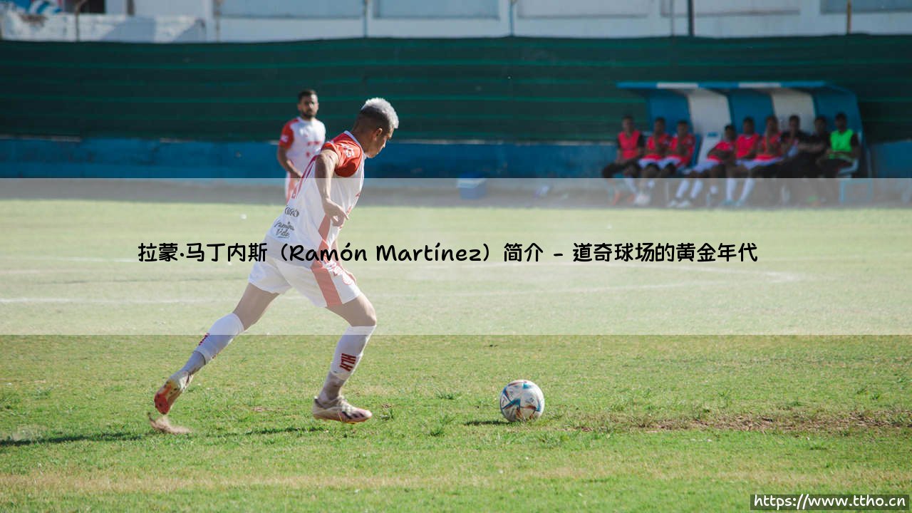 谁是拉蒙·马丁内斯?Ramón Martínez:从棒球天才到传奇投手的璀璨人生-第2张图片-天体号 谁是拉蒙·马丁内斯?Ramón Martínez:从棒球天才到传奇投手的璀璨人生-第2张图片-天体号