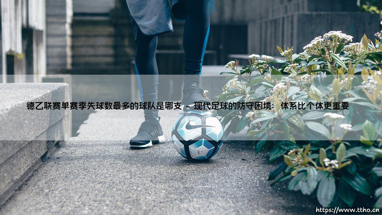 德乙联赛单赛季失球数最多的球队：一支防线崩溃的传奇悲剧-第2张图片-天体号
