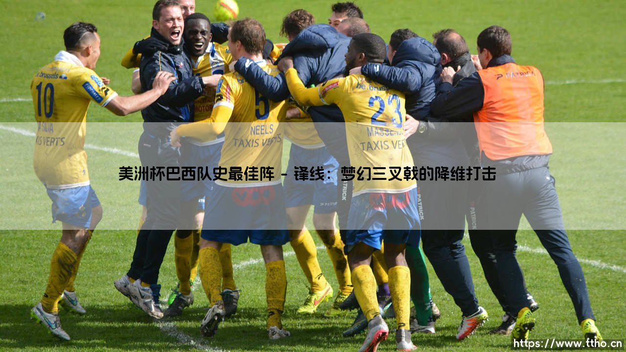 美洲杯巴西队史最佳阵:桑巴军团谁是最强王者?「五冠荣耀的传奇十一人」-第1张图片-天体号 美洲杯巴西队史最佳阵:桑巴军团谁是最强王者?「五冠荣耀的传奇十一人」-第1张图片-天体号