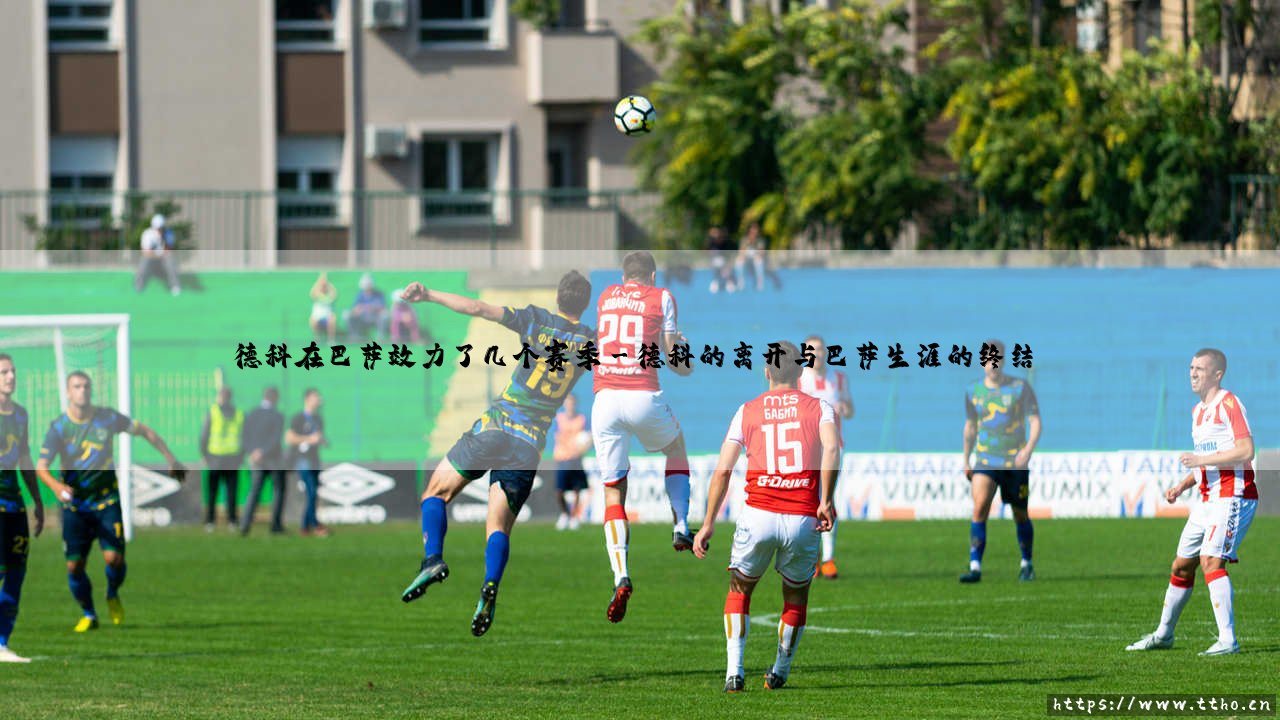 德科在巴萨效力了几个赛季:从波尔图到诺坎普的华丽篇章-第3张图片-天体号 德科在巴萨效力了几个赛季:从波尔图到诺坎普的华丽篇章-第3张图片-天体号