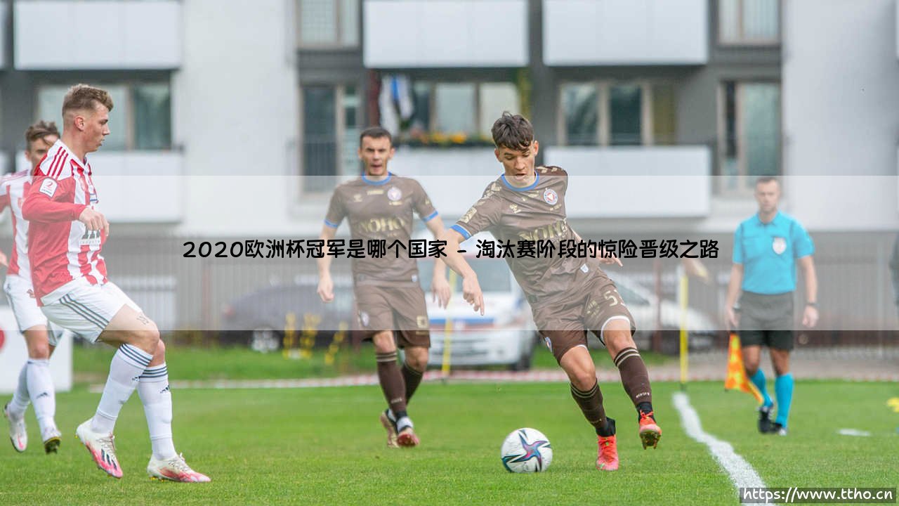 2020欧洲杯冠军揭晓:意大利队如何登顶2020欧洲杯冠军宝座-第2张图片-天体号 2020欧洲杯冠军揭晓:意大利队如何登顶2020欧洲杯冠军宝座-第2张图片-天体号