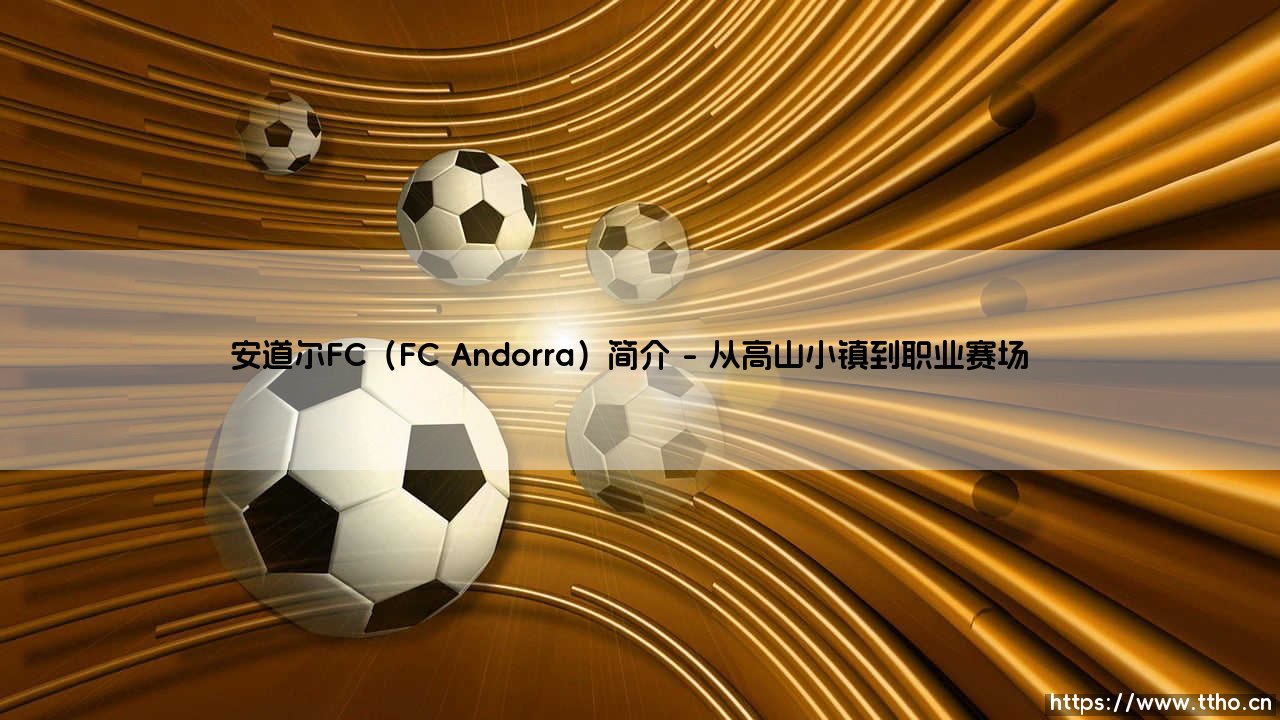 安道尔FC（FC Andorra）：揭秘这支袖珍公国的足球崛起之路-第1张图片-天体号