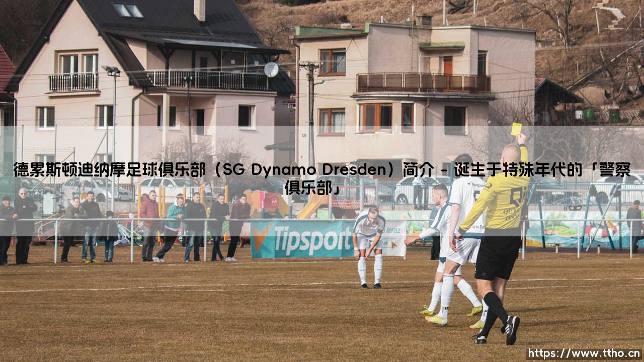 德累斯顿迪纳摩足球俱乐部:一支怎样的球队?「SG Dynamo Dresden」的前世今生-第1张图片-天体号 德累斯顿迪纳摩足球俱乐部:一支怎样的球队?「SG Dynamo Dresden」的前世今生-第1张图片-天体号