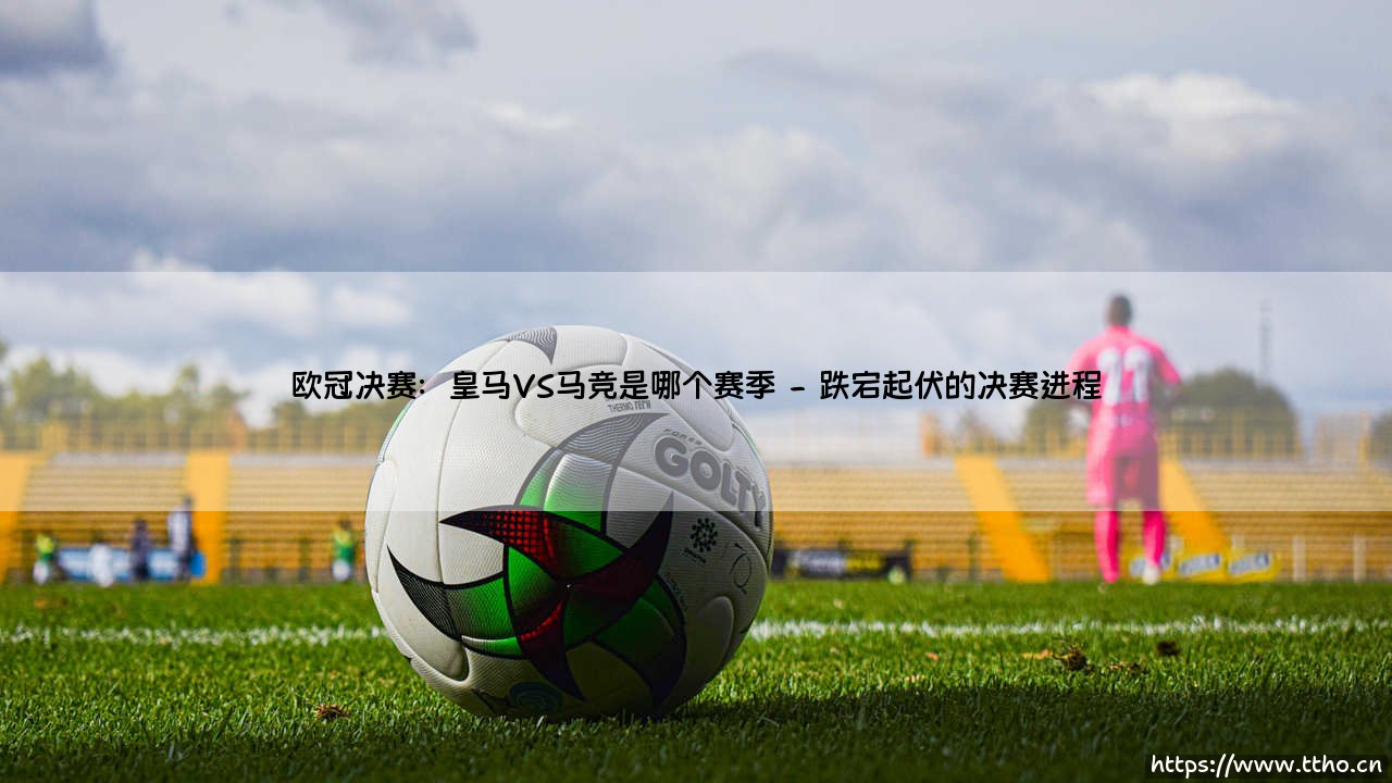 欧冠决赛:皇马VS马竞是哪个赛季?一场写进历史的同城德比-第2张图片-天体号 欧冠决赛:皇马VS马竞是哪个赛季?一场写进历史的同城德比-第2张图片-天体号
