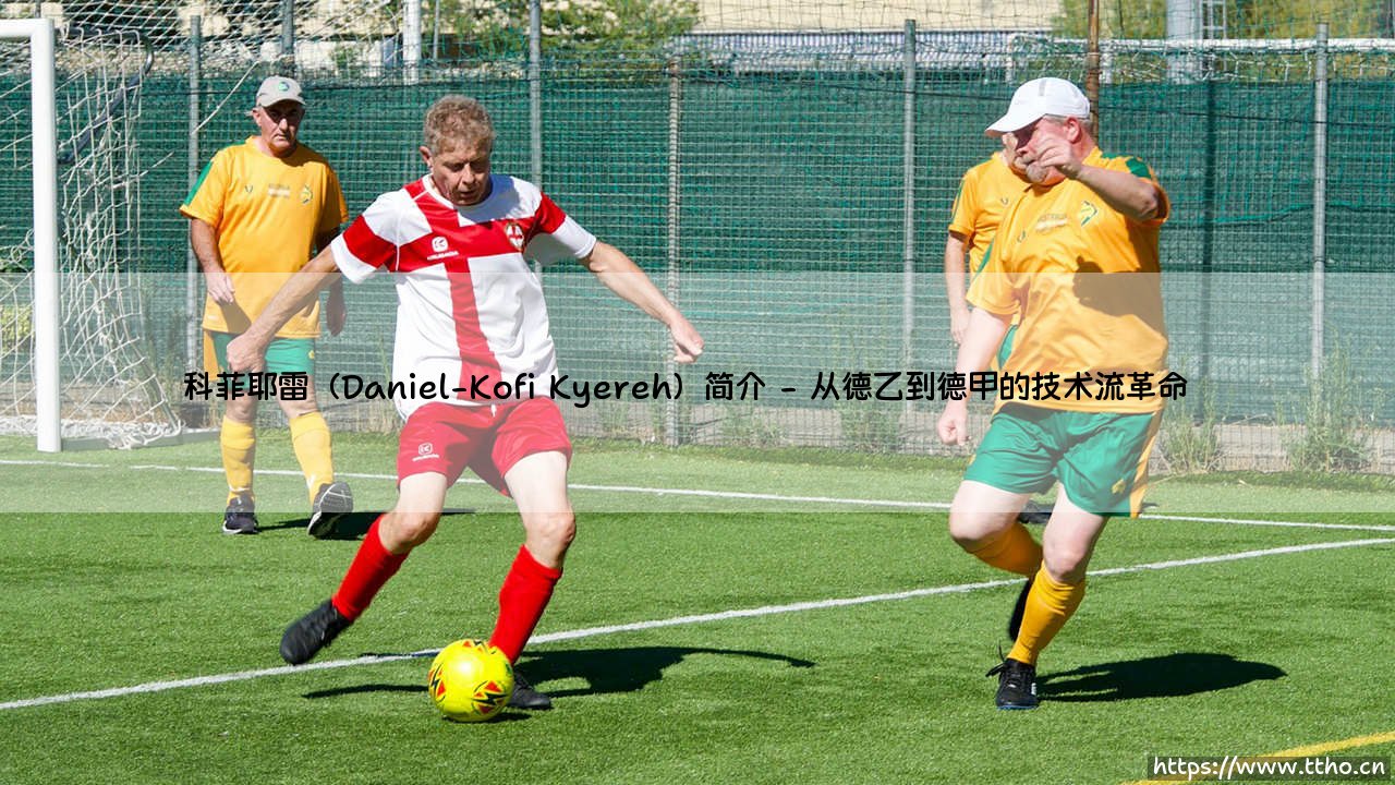 科菲耶雷是谁？：Daniel-Kofi Kyereh——这位加纳中场如何征服欧洲足坛？-第2张图片-天体号