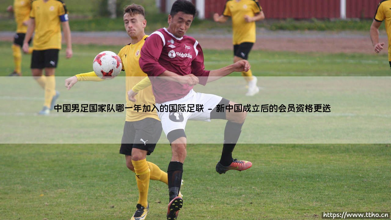 中国男足国家队何时加入国际足联?揭秘这段鲜为人知的历史「中国足球的FIFA之路」-第2张图片-天体号 中国男足国家队何时加入国际足联?揭秘这段鲜为人知的历史「中国足球的FIFA之路」-第2张图片-天体号