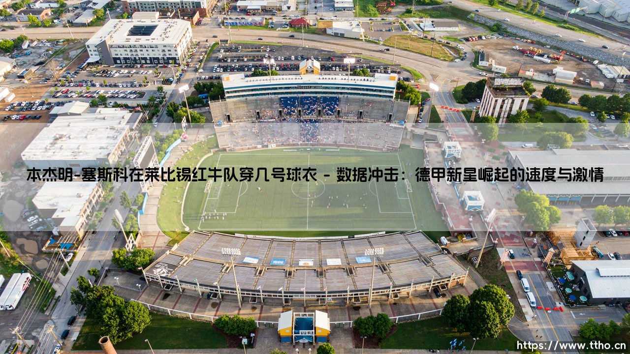 本杰明-塞斯科的球衣号码揭秘：莱比锡红牛队新星穿几号战袍？-第1张图片-天体号