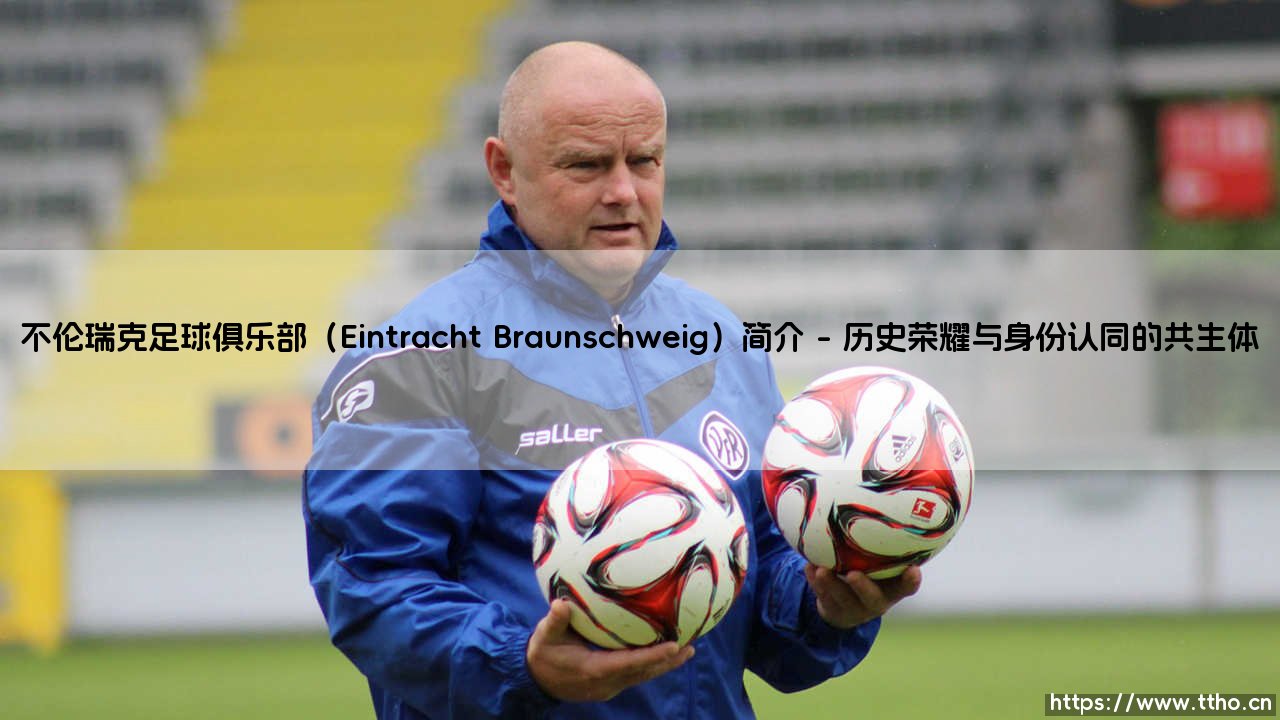 不伦瑞克足球俱乐部:小城故事里的大梦想-第1张图片-天体号 不伦瑞克足球俱乐部:小城故事里的大梦想-第1张图片-天体号