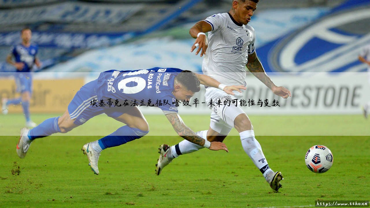 埃基蒂克在法兰克福队啥效率?-「法兰克福新援」埃基蒂克的表现到底如何?-第4张图片-天体号 埃基蒂克在法兰克福队啥效率?-「法兰克福新援」埃基蒂克的表现到底如何?-第4张图片-天体号