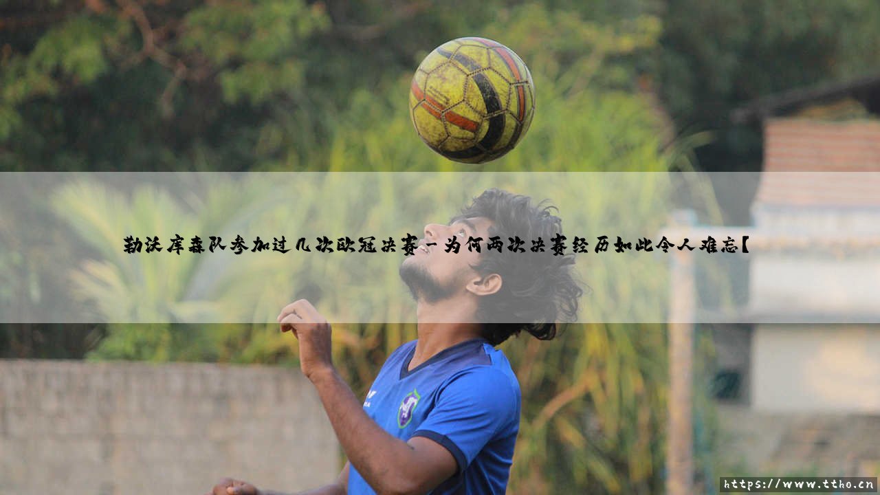 勒沃库森队参加过几次欧冠决赛？一支"悲情豪门"的欧洲记忆-第3张图片-天体号