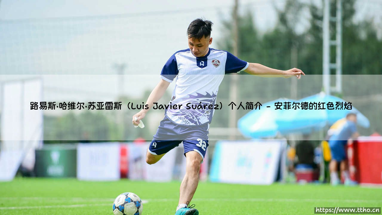 路易斯·哈维尔·苏亚雷斯:他是谁?「Luis Javier Suárez」的传奇人生你了解多少?-第2张图片-天体号 路易斯·哈维尔·苏亚雷斯:他是谁?「Luis Javier Suárez」的传奇人生你了解多少?-第2张图片-天体号
