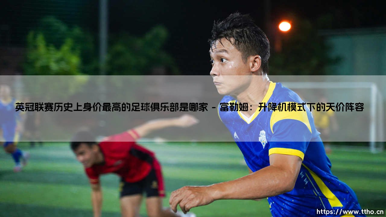 英冠联赛历史上身价最高的足球俱乐部,背后隐藏着什么商业密码?-第1张图片-天体号 英冠联赛历史上身价最高的足球俱乐部,背后隐藏着什么商业密码?-第1张图片-天体号