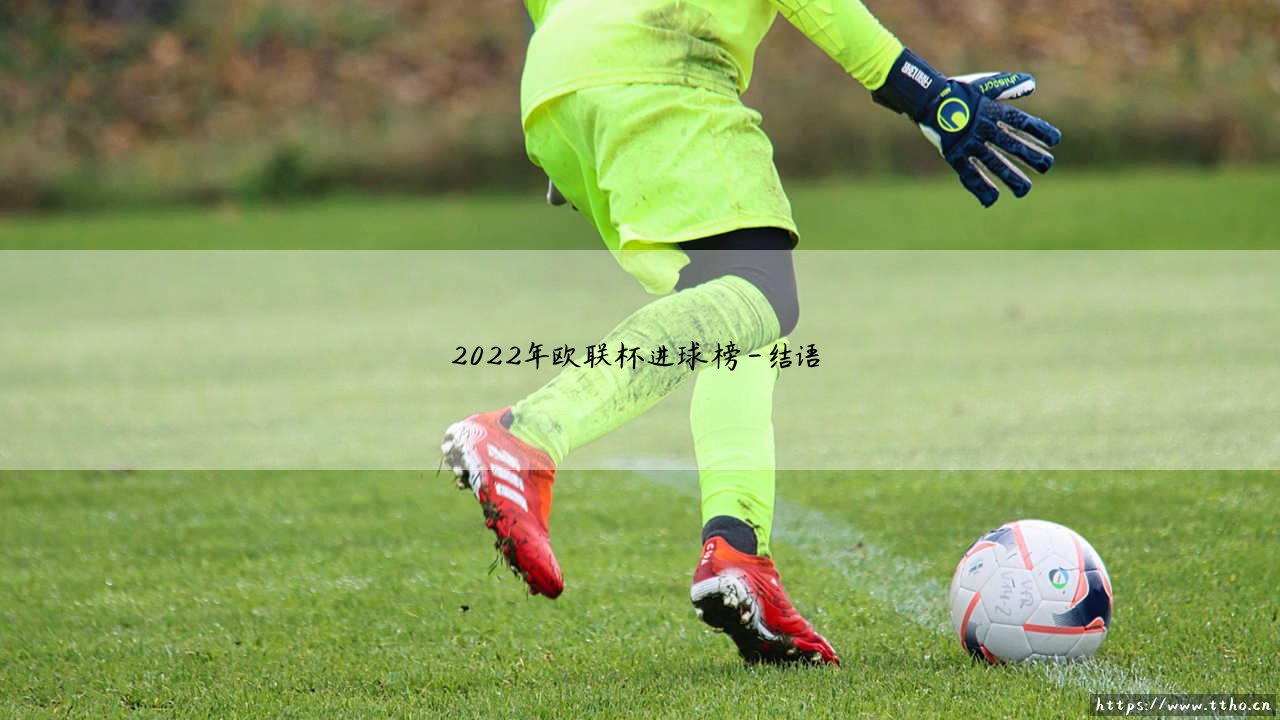2022年欧联杯进球榜:那些闪耀欧洲的射手们-第4张图片-天体号 2022年欧联杯进球榜:那些闪耀欧洲的射手们-第4张图片-天体号