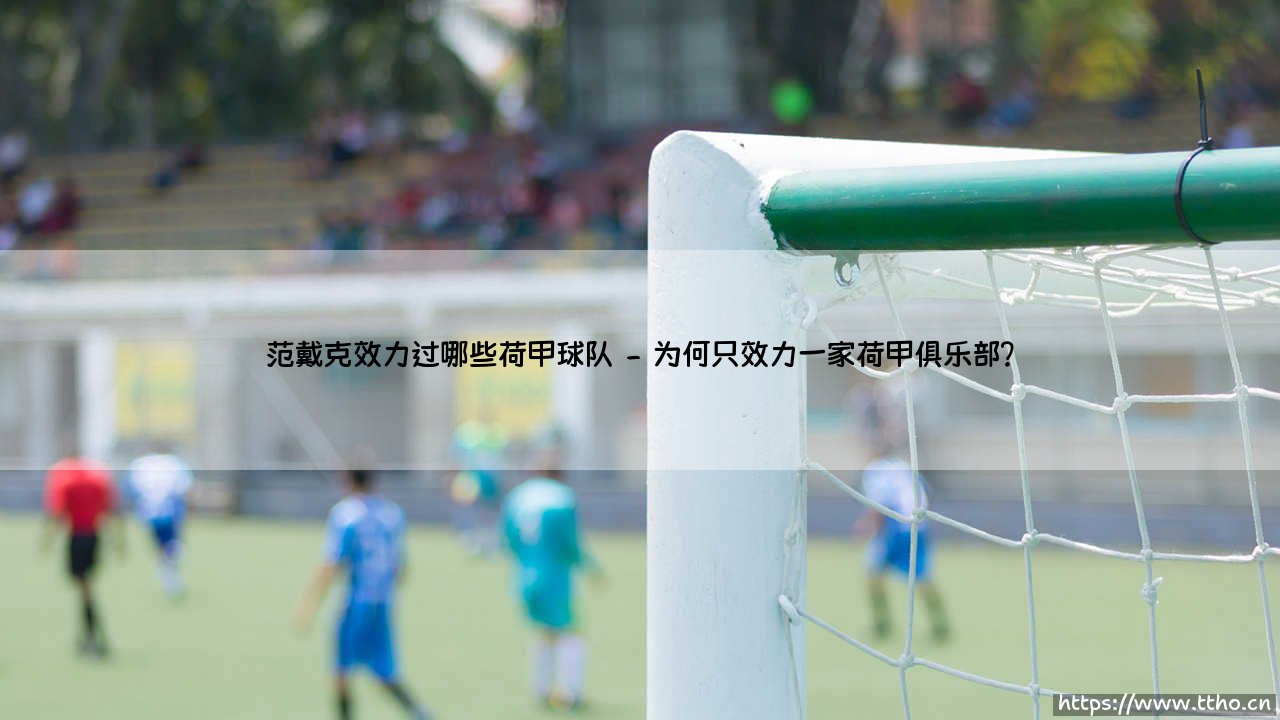 范戴克效力过哪些荷甲球队？盘点巨星起步的荷兰足迹：「从格罗宁根到南安普顿的蜕变之路」-第2张图片-天体号