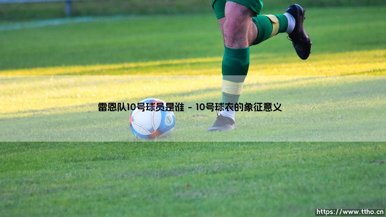 雷恩队10号球员是谁？揭秘「法甲劲旅」的核心灵魂 - 雷恩10号的传奇故事-第1张图片-天体号