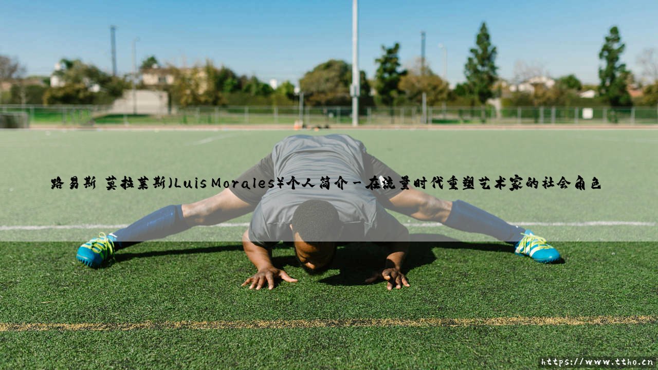 路易斯·莫拉莱斯(Luis Morales):当艺术家的画笔成为社会变革的武器-第3张图片-天体号 路易斯·莫拉莱斯(Luis Morales):当艺术家的画笔成为社会变革的武器-第3张图片-天体号