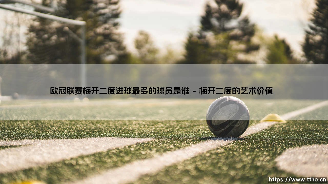 欧冠联赛梅开二度之王是谁?「历史最佳双响炮射手」大揭秘-第1张图片-天体号 欧冠联赛梅开二度之王是谁?「历史最佳双响炮射手」大揭秘-第1张图片-天体号