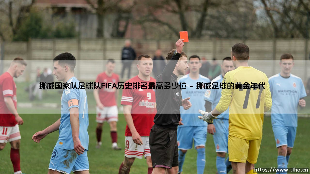 挪威国家队足球队FIFA历史排名最高多少位？揭秘「北欧海盗」的巅峰时刻 - [数据背后的故事]-第1张图片-天体号