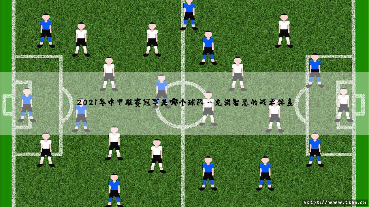 2021年中甲联赛冠军是哪个球队？揭秘「绿茵荣耀」背后的夺冠之路 - [谁是真正的王者？]-第3张图片-天体号