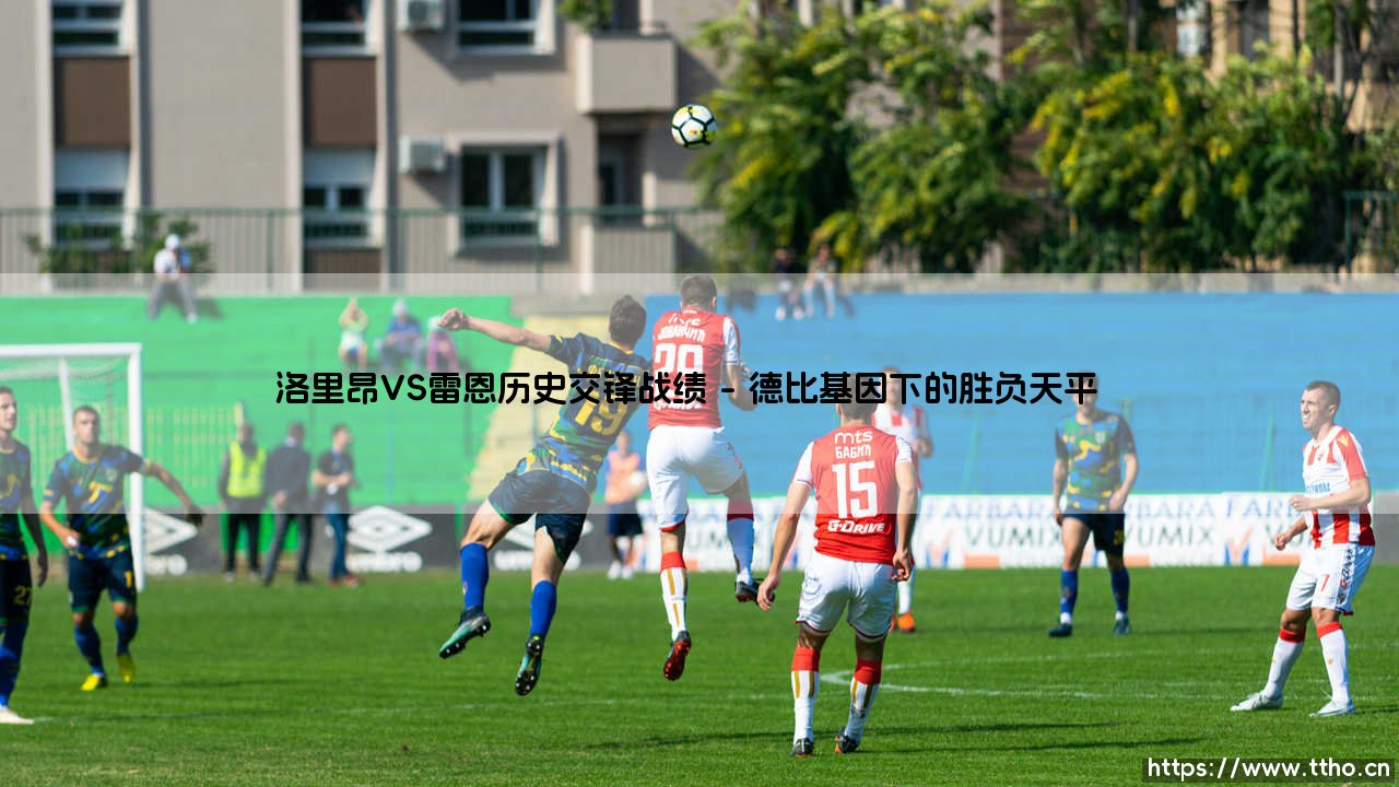 洛里昂VS雷恩历史交锋战绩：布列塔尼德比背后的绿茵恩怨-第1张图片-天体号