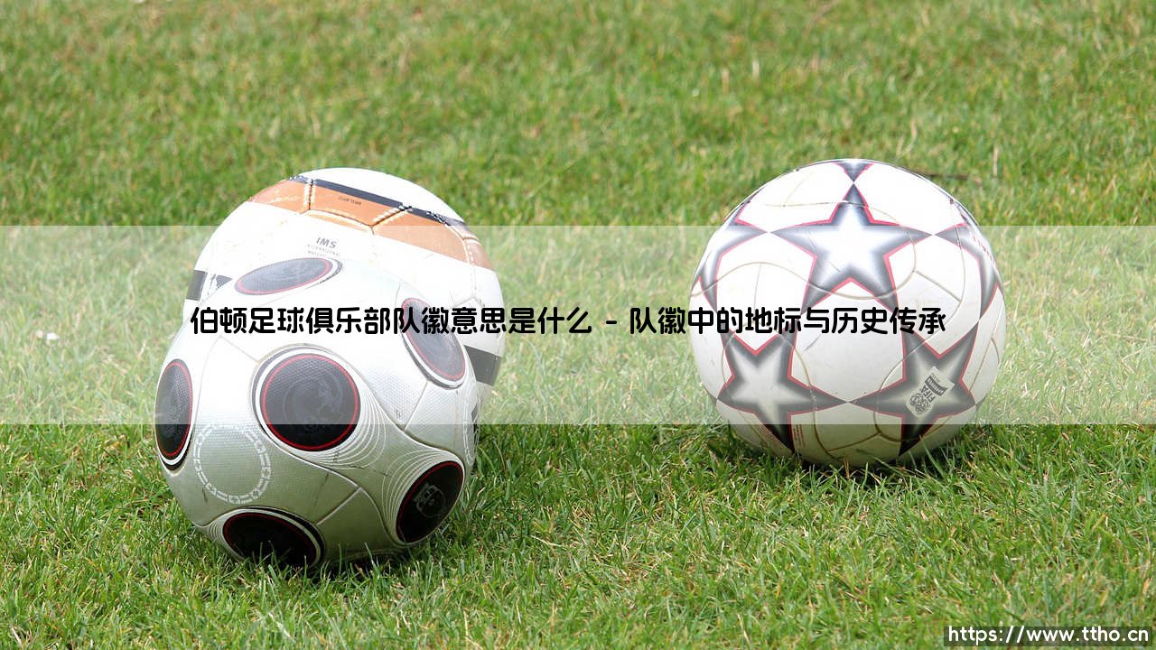 伯顿足球俱乐部队徽的象征意义与文化内涵-第1张图片-天体号