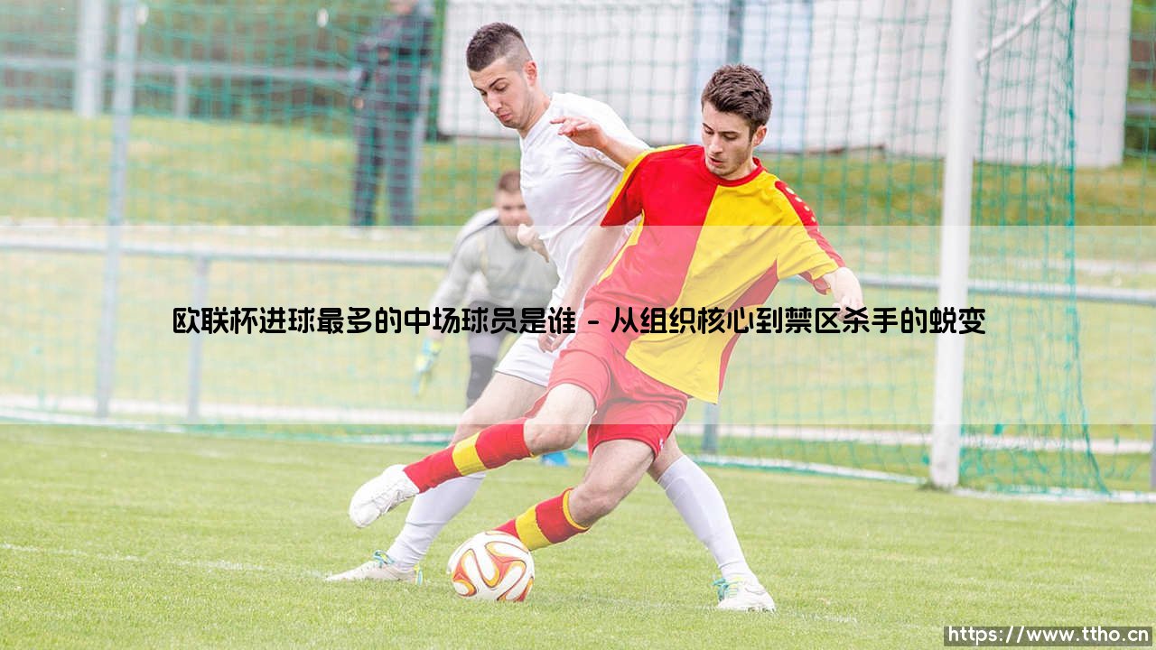 欧联杯进球最多的中场球员是谁?——揭秘「欧战之王」的中场射手王-第1张图片-天体号 欧联杯进球最多的中场球员是谁?——揭秘「欧战之王」的中场射手王-第1张图片-天体号