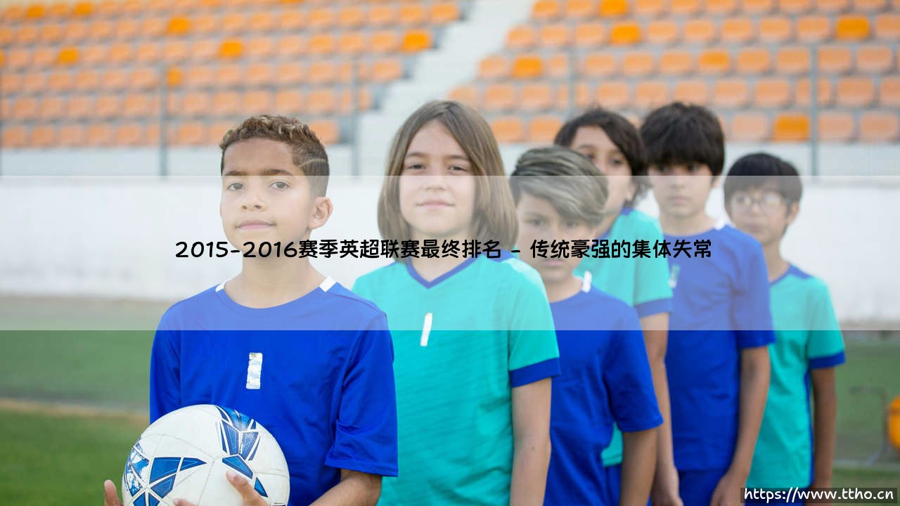 2015-2016赛季英超联赛最终排名：狐狸城奇迹是如何诞生的？「英超史上最疯狂的逆袭」-第2张图片-天体号
