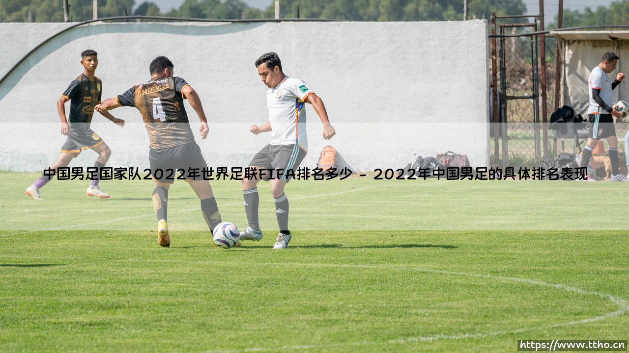 中国男足国家队2022年世界足联FIFA排名解析-第2张图片-天体号 中国男足国家队2022年世界足联FIFA排名解析-第2张图片-天体号