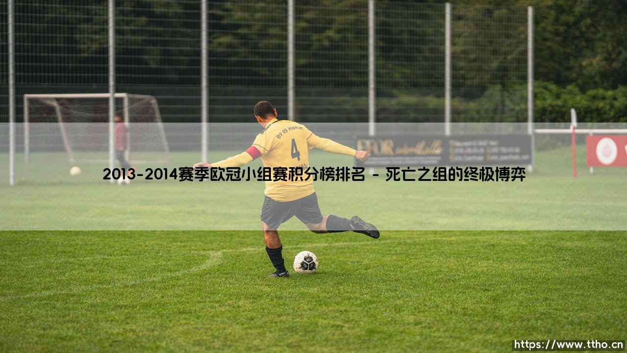 2013-2014赛季欧冠小组赛积分榜排名:群雄逐鹿,谁主沉浮?「欧陆豪门的晋级之路」-第1张图片-天体号 2013-2014赛季欧冠小组赛积分榜排名:群雄逐鹿,谁主沉浮?「欧陆豪门的晋级之路」-第1张图片-天体号