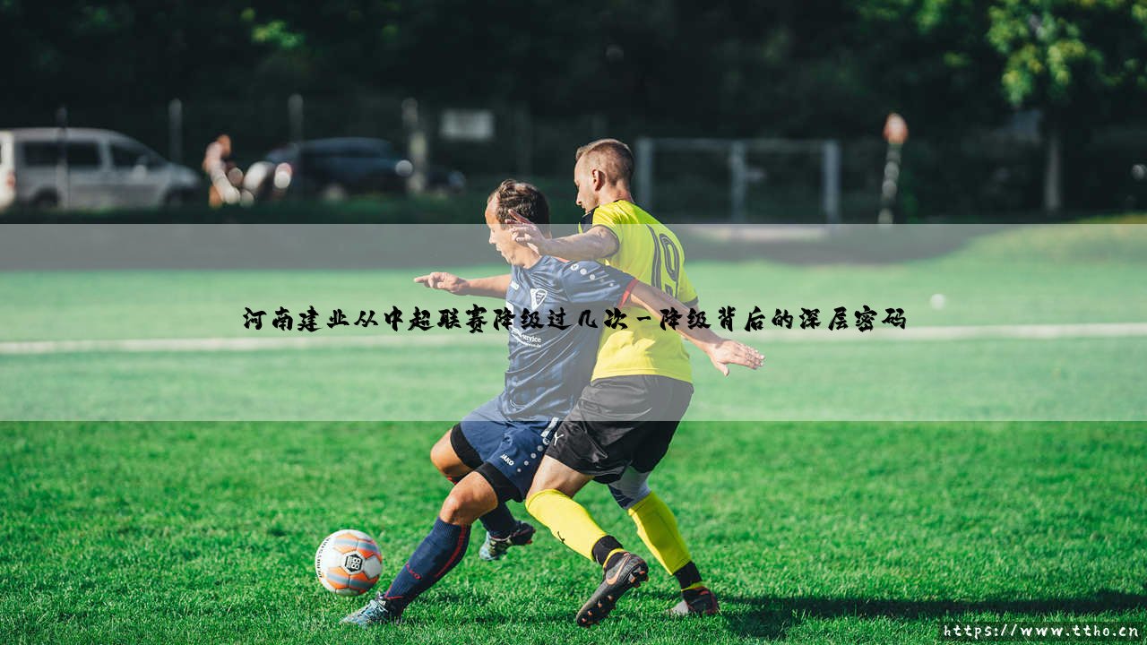 河南建业从中超联赛降级过几次？「沉浮记」：这支中原铁军的两次降级与重生之路-第3张图片-天体号