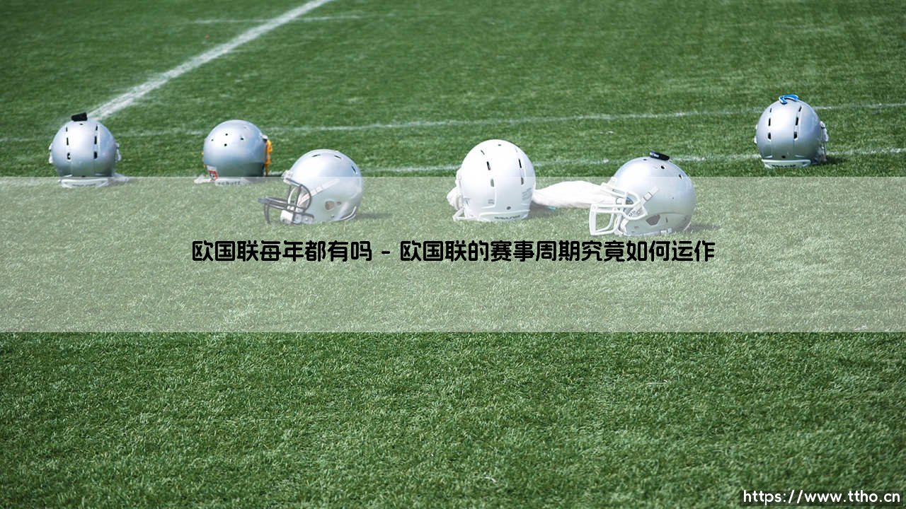 欧国联每年都有吗:深入解析这项赛事的举办频率与奥秘-第1张图片-天体号 欧国联每年都有吗:深入解析这项赛事的举办频率与奥秘-第1张图片-天体号