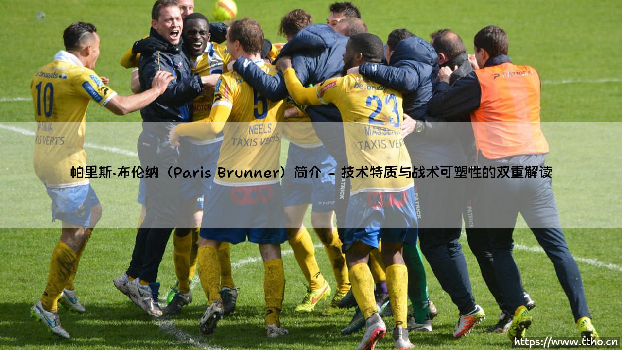 帕里斯·布伦纳:德国足球新一代的“影子前锋”与未来想象-第2张图片-天体号 帕里斯·布伦纳:德国足球新一代的“影子前锋”与未来想象-第2张图片-天体号