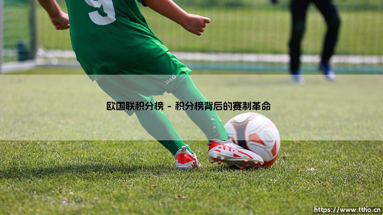 欧国联积分榜：欧洲足坛新秩序的「温度计」？还是豪门游戏的计分板？-第1张图片-天体号