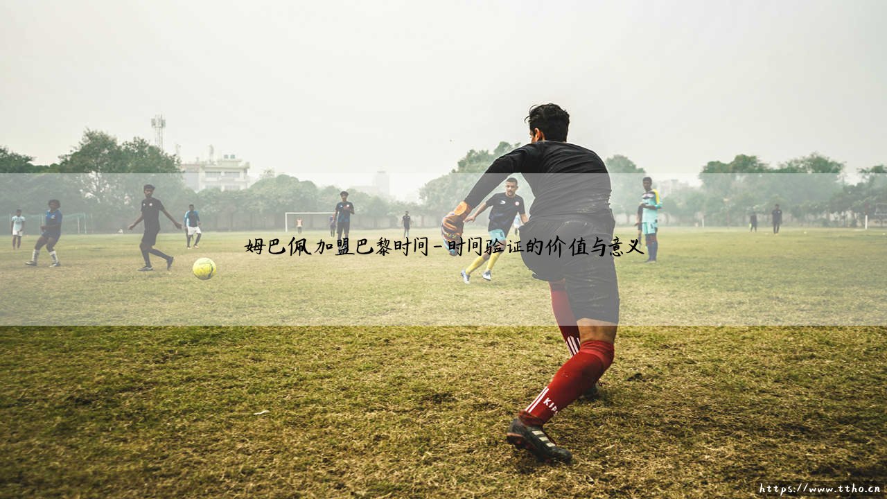 姆巴佩加盟巴黎时间:回顾那场震撼足坛的转会大戏?「姆巴佩加盟巴黎时间」全解析!-第4张图片-天体号 姆巴佩加盟巴黎时间:回顾那场震撼足坛的转会大戏?「姆巴佩加盟巴黎时间」全解析!-第4张图片-天体号