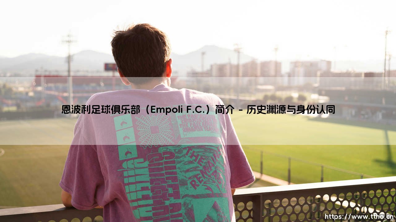 恩波利足球俱乐部(Empoli F.C.)简介解析-第1张图片-天体号 恩波利足球俱乐部(Empoli F.C.)简介解析-第1张图片-天体号