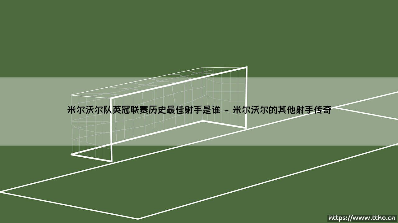 米尔沃尔队英冠联赛历史最佳射手探秘-第2张图片-天体号 米尔沃尔队英冠联赛历史最佳射手探秘-第2张图片-天体号