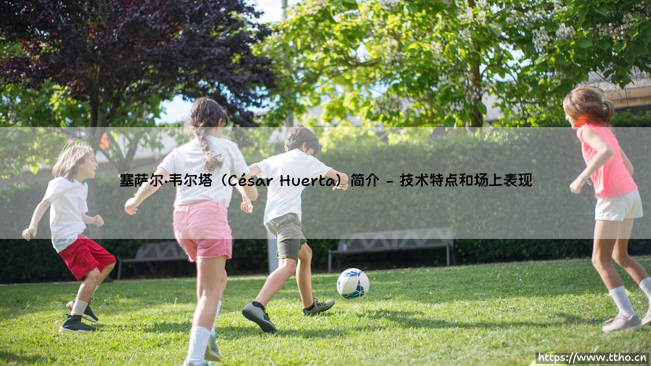 塞萨尔·韦尔塔(César Huerta)简介教程-第2张图片-天体号 塞萨尔·韦尔塔(César Huerta)简介教程-第2张图片-天体号