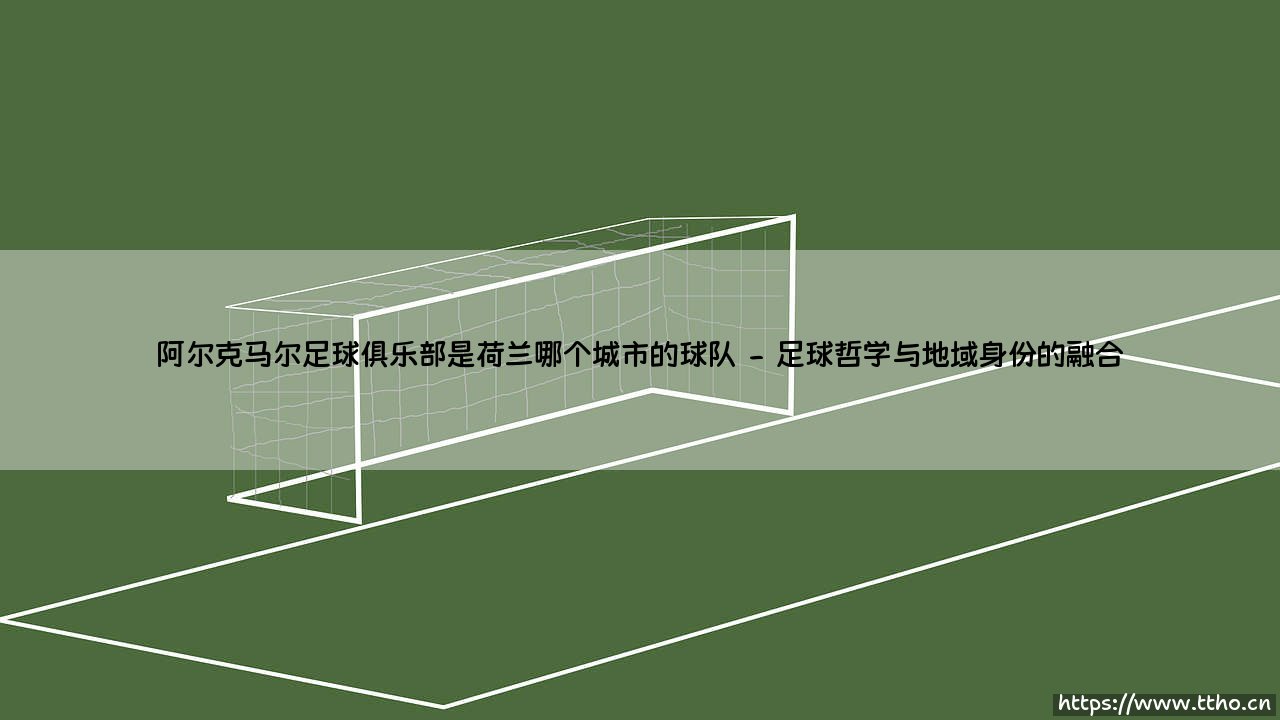 阿尔克马尔足球俱乐部:源自荷兰北部的足球明珠-第2张图片-天体号 阿尔克马尔足球俱乐部:源自荷兰北部的足球明珠-第2张图片-天体号