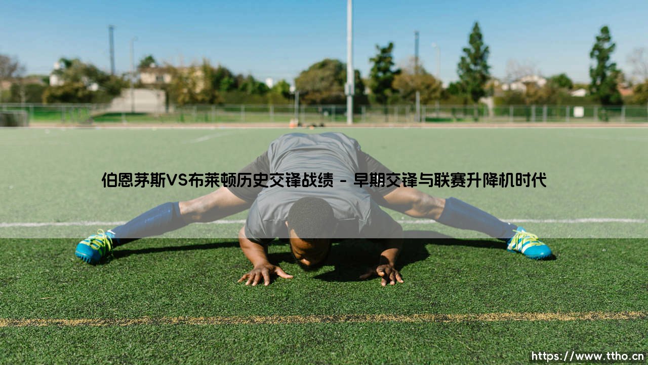 伯恩茅斯VS布莱顿历史交锋战绩详解-第1张图片-天体号 伯恩茅斯VS布莱顿历史交锋战绩详解-第1张图片-天体号