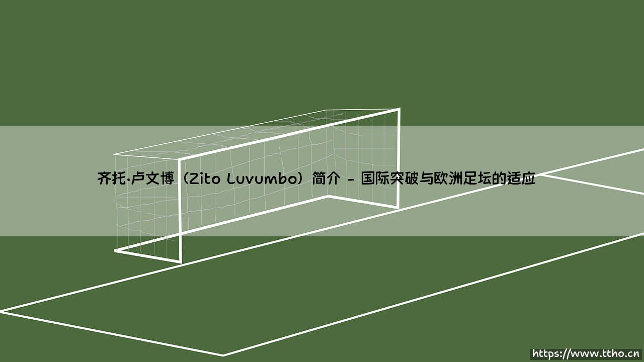 齐托·卢文博(Zito Luvumbo):从安哥拉到世界的足球新星-第2张图片-天体号 齐托·卢文博(Zito Luvumbo):从安哥拉到世界的足球新星-第2张图片-天体号