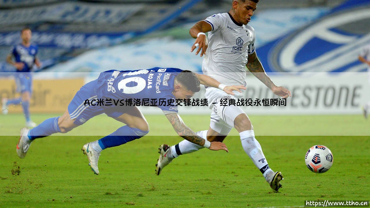 AC米兰史诗战役:红黑军团VS博洛尼亚百年交锋风云录-第2张图片-天体号 AC米兰史诗战役:红黑军团VS博洛尼亚百年交锋风云录-第2张图片-天体号
