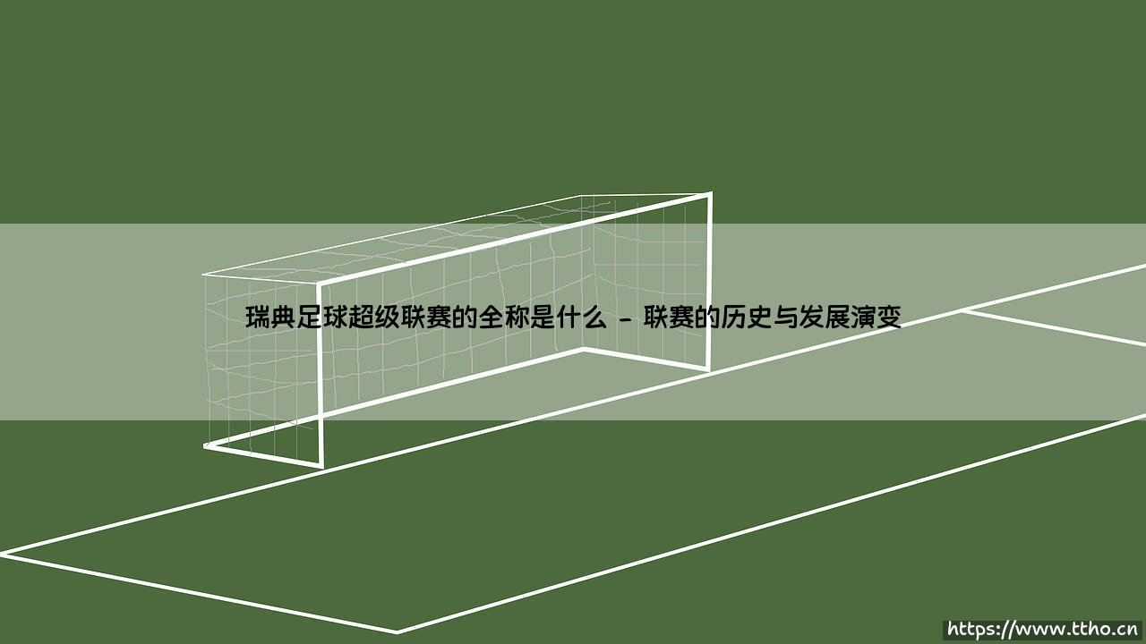 瑞典足球超级联赛的全称是什么指南-第2张图片-天体号