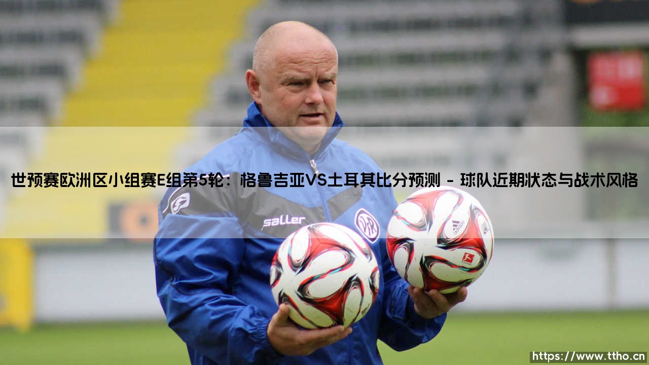 格鲁吉亚VS土耳其:谁能抢占先机?世预赛E组关键战解析-第1张图片-天体号 格鲁吉亚VS土耳其:谁能抢占先机?世预赛E组关键战解析-第1张图片-天体号