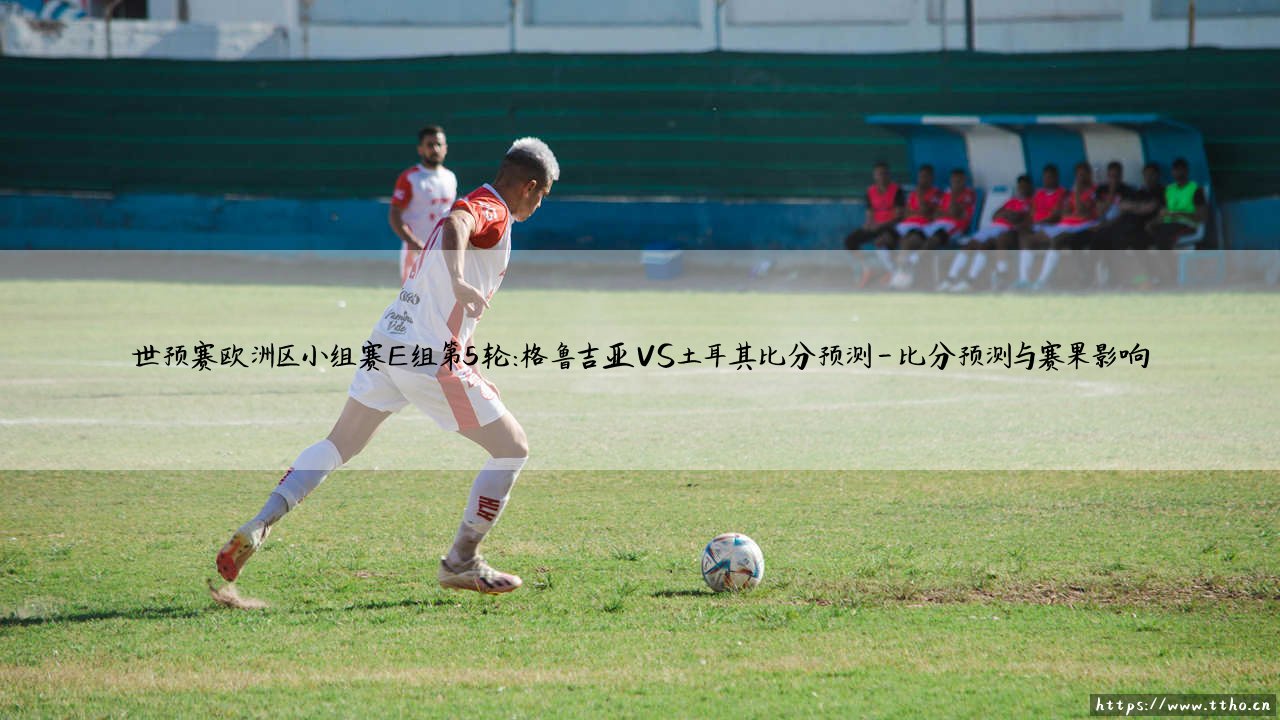 格鲁吉亚VS土耳其:谁能抢占先机?世预赛E组关键战解析-第4张图片-天体号 格鲁吉亚VS土耳其:谁能抢占先机?世预赛E组关键战解析-第4张图片-天体号