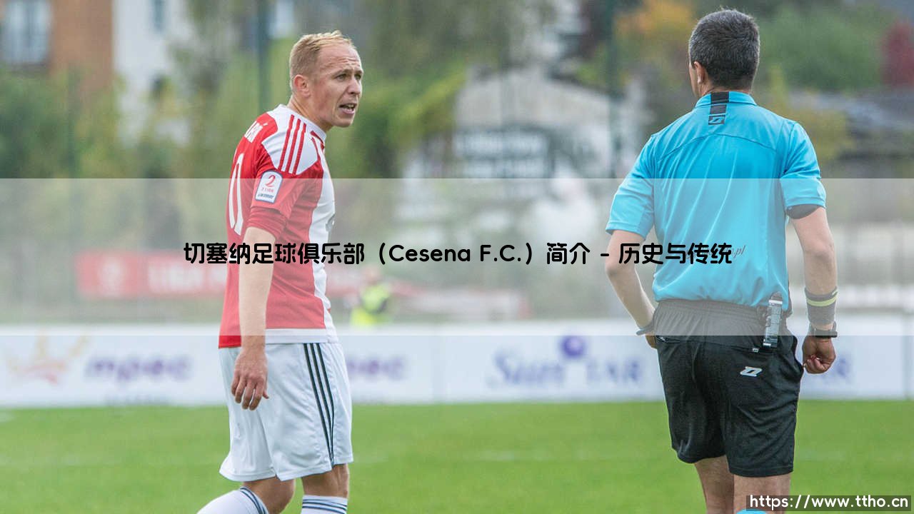 切塞纳足球俱乐部:小城之光与亚平宁的绿茵梦想-第1张图片-天体号 切塞纳足球俱乐部:小城之光与亚平宁的绿茵梦想-第1张图片-天体号