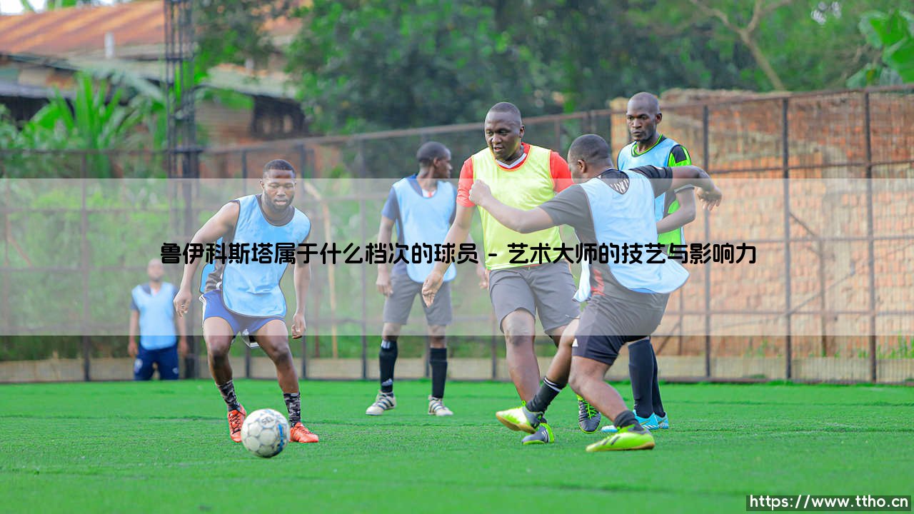 鲁伊科斯塔属于什么档次的球员?解析中场大师的传奇生涯-第1张图片-天体号 鲁伊科斯塔属于什么档次的球员?解析中场大师的传奇生涯-第1张图片-天体号