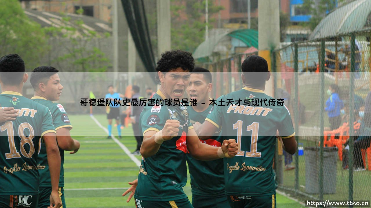 哥德堡队队史的传奇球星:谁是最伟大的球员?「辉煌历史的终极答案」-第2张图片-天体号 哥德堡队队史的传奇球星:谁是最伟大的球员?「辉煌历史的终极答案」-第2张图片-天体号